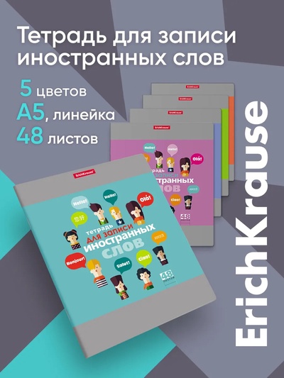 Тетрадь для записи иностранных слов ErichKrause. Hello, А5+, 48 листов, в клетку, три столбца, обложка из мелованного картона, блок офсет, МИКС