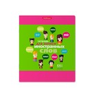 Тетрадь для записи иностранных слов ErichKrause. Hello, А5+, 48 листов, в клетку, три столбца, обложка из мелованного картона, блок офсет, МИКС - Фото 5
