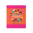 Тетрадь для записи иностранных слов ErichKrause. Hello, А5+, 48 листов, в клетку, три столбца, обложка из мелованного картона, блок офсет, МИКС - Фото 6