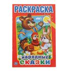 Первая раскраска А5 "Народные сказки" - Фото 1