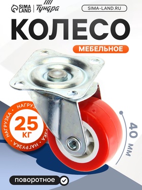 Колесо мебельное, d=40 мм, без тормоза, красное (10 шт)