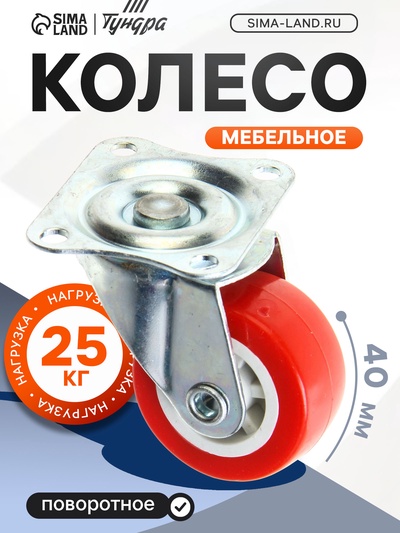 Колесо мебельное, d=40 мм, без тормоза, красное