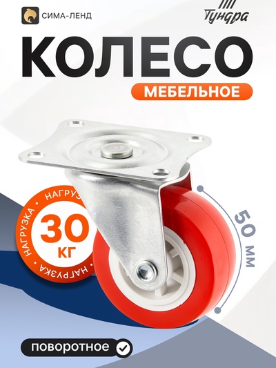 Колесо мебельное, d=50 мм, без тормоза, красное