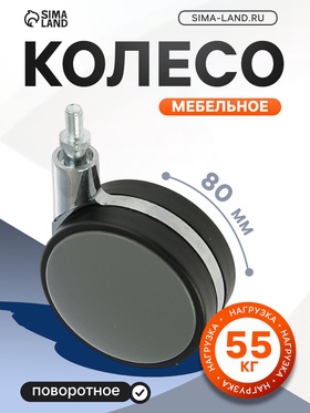 Колесо мебельное, d=82 мм, с футоркой, без тормоза, пластик, серое