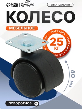 Колесо мебельное 38х38х1,2 мм, d=40 мм, на площадке, без тормоза
