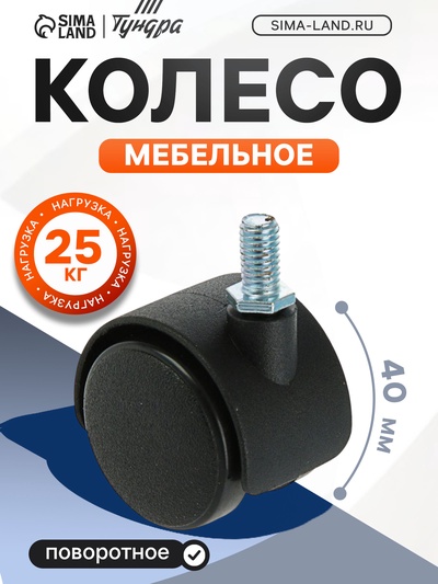 Колесо мебельное, d=40 мм, с футоркой M8×15 мм, без тормоза