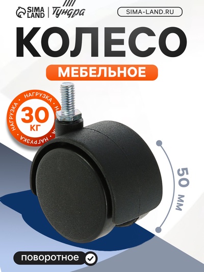 Колесо мебельное, d=50 мм, с штифтом M8×15 мм, без тормоза