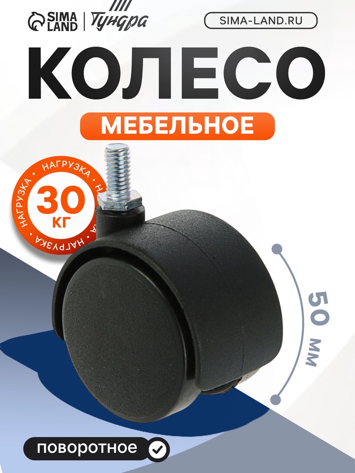 Колесо мебельное, d=50 мм, с штифтом M8×15 мм, без тормоза - Фото 1