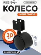 Колесо мебельное, d=50 мм, с U-образным креплением, без тормоза 1874250