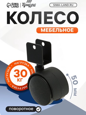 Колесо мебельное, d=50 мм, с U-образным креплением, без тормоза 1874250