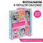 Фотоальбом "Наша маленькая принцесса", 300 фото - Фото 1