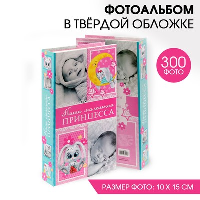 Фотоальбом "Наша маленькая принцесса", 300 фото