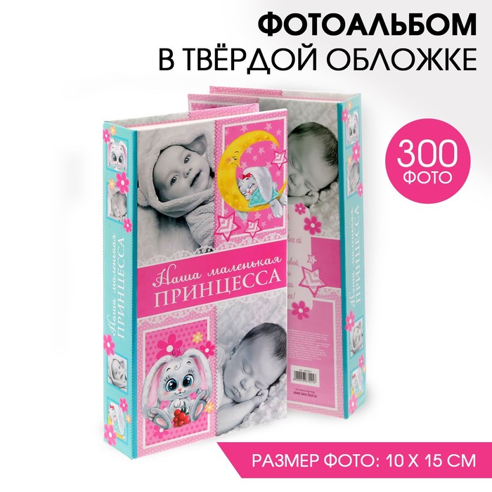 Фотоальбом "Наша маленькая принцесса", 300 фото - Фото 1