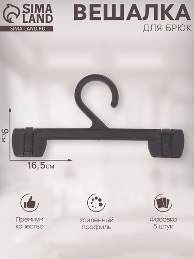 Вешалка для брюк 16.5×9 см (фасовка 5 шт.), чёрная