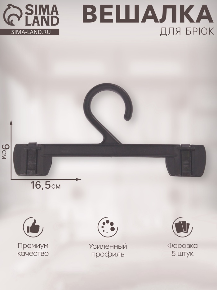 Вешалка для брюк 16.5×9 см (фасовка 5 шт.), чёрная - Фото 1