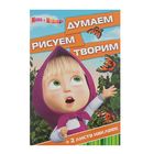 Думаем, рисуем, творим! Маша и Медведь. ДРТ № 1618 - Фото 1