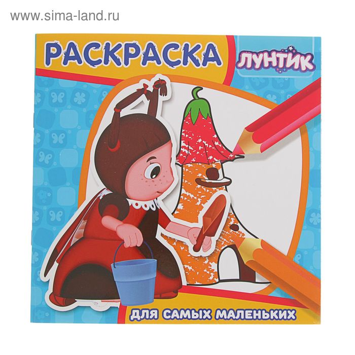 Раскраска для самых маленьких. Лунтик и его друзья. РСМ № 1704 - Фото 1