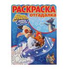 Раскраска-отгадалка. Белка и Стрелка. Озорная семейка. РО № 1716 - Фото 1