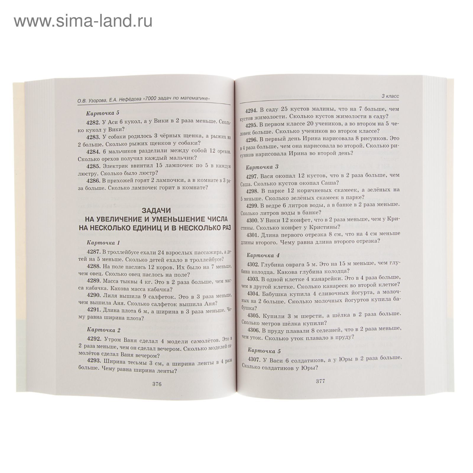 7000 задач по математике. 1-4 классы. Автор: Узорова О.В., Нефедова Е.А.  (2272456) - Купить по цене от 284.41 руб. | Интернет магазин SIMA-LAND.RU