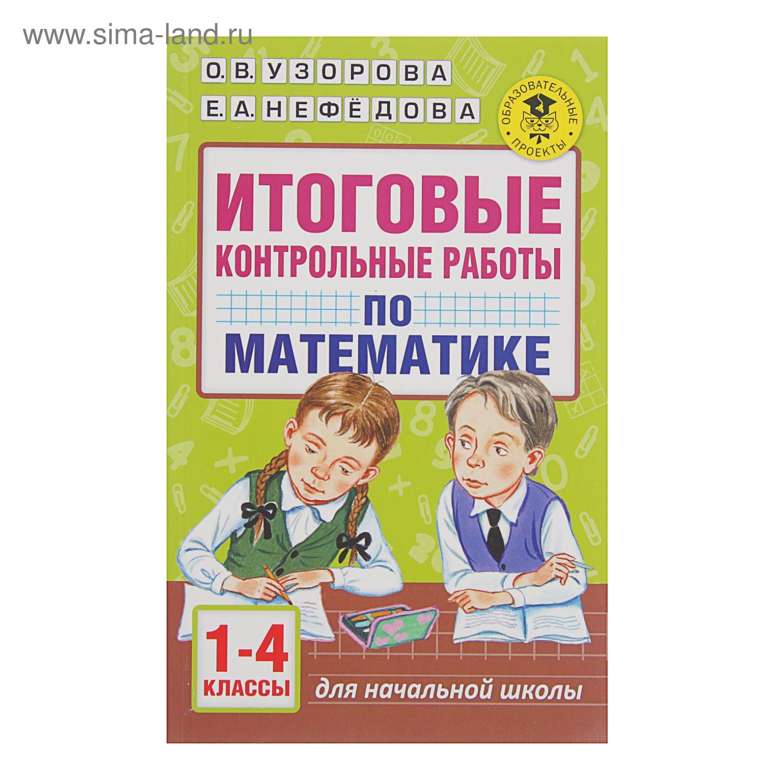 Математика. 1-4 класс. Итоговые контрольные работы. Узорова О. В., Нефёдова  Е. А.