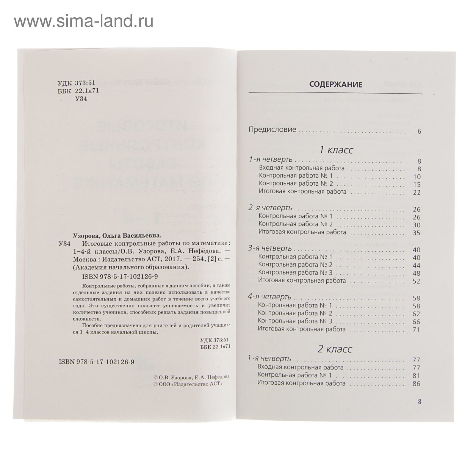 Математика. 1-4 класс. Итоговые контрольные работы. Узорова О. В., Нефёдова  Е. А. (2272457) - Купить по цене от 149.00 руб. | Интернет магазин  SIMA-LAND.RU