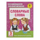 Словарные слова. 3 класс. Автор: Узорова О.В., Нефедова Е.А. - Фото 1