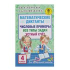 Математические диктанты. Числовые примеры. Все типы задач. Устный счёт. 4 класс. Автор: Узорова О.В., Нефедова Е.А. - Фото 1