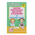 Сборник контрольных диктантов и изложений по русскому языку. 1-4 класс. Узорова О. В., Нефёдова Е. А. - Фото 1