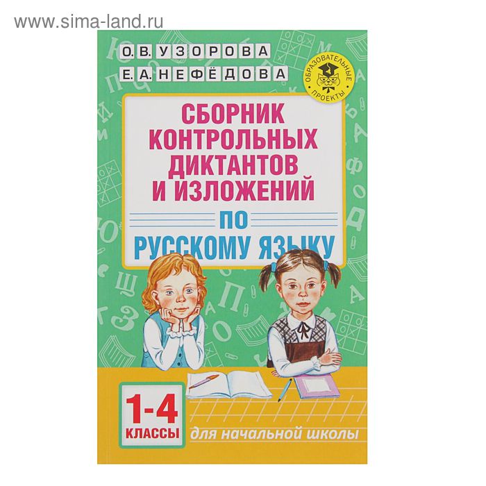 Сборник контрольных диктантов и изложений по русскому языку. 1-4 класс. Узорова О. В., Нефёдова Е. А. - Фото 1