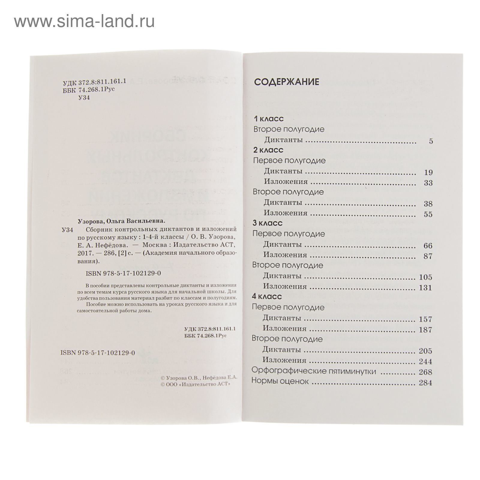 Сборник контрольных диктантов и изложений по русскому языку. 1-4 класс.  Узорова О. В., Нефёдова Е. А. (2272466) - Купить по цене от 223.00 руб. |  Интернет магазин SIMA-LAND.RU