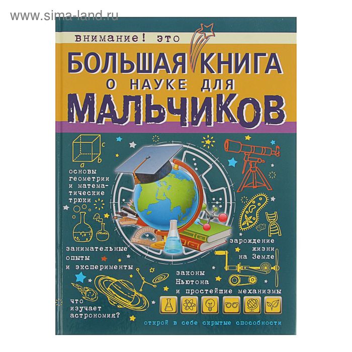 Большая книга о науке для мальчиков - Фото 1