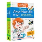 «Дядя Фёдор, пёс и кот и другие истории про Простоквашино», Успенский Э. Н. - фото 317969053