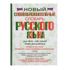 Новый словообразовательный словарь русского языка для всех, кто хочет быть грамотным. - Фото 1
