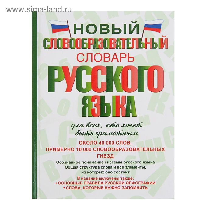 Новый словообразовательный словарь русского языка для всех, кто хочет быть грамотным. - Фото 1