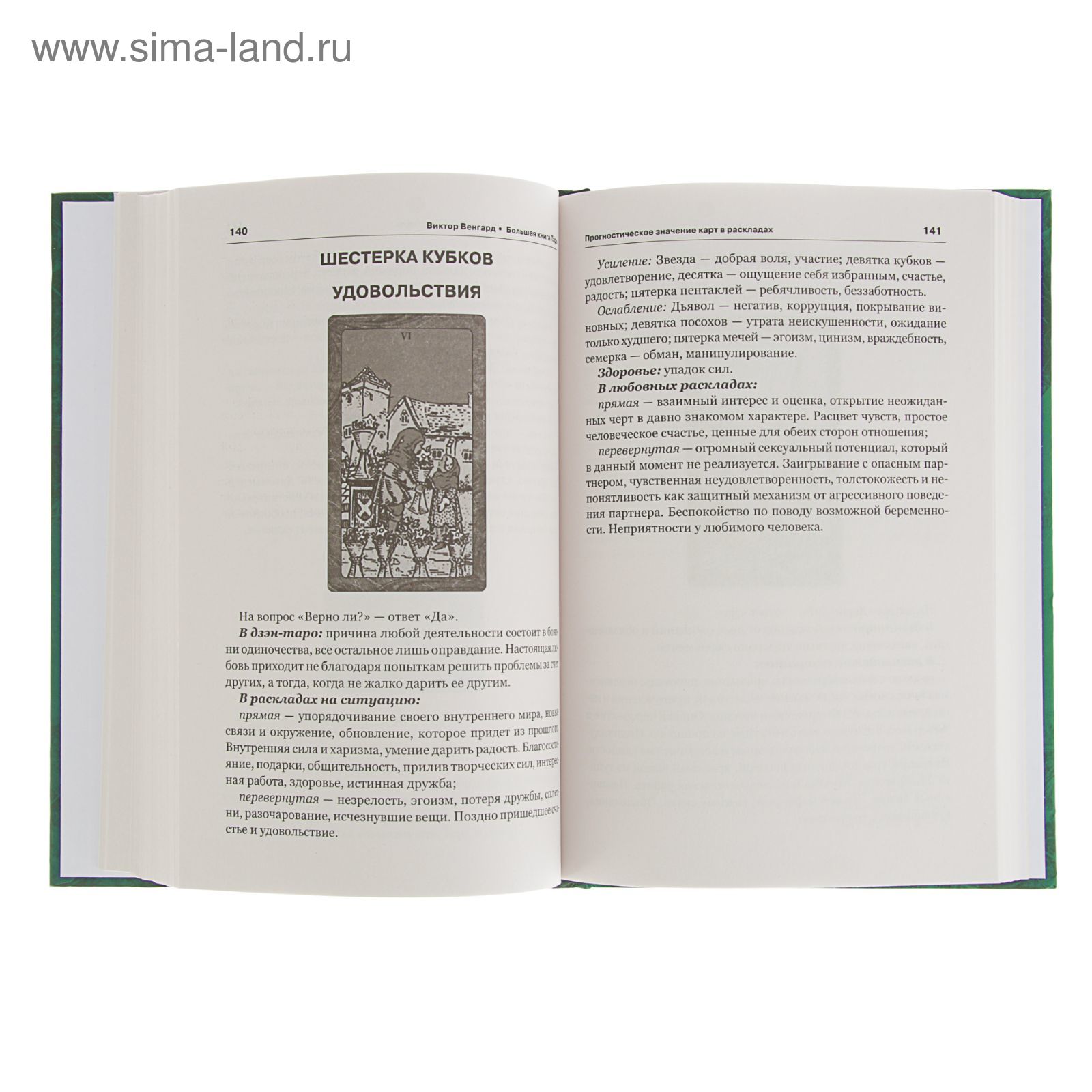 Большая книга Таро. Венгард В. (2272500) - Купить по цене от 323.00 руб. |  Интернет магазин SIMA-LAND.RU