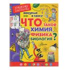 Введение в науку! Что такое химия, физика, биология? Сенчански Т. - Фото 1