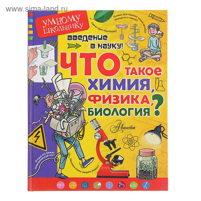 Введение в науку! Что такое химия, физика, биология? Сенчански Т. - Фото 1