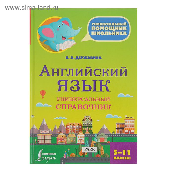 Английский язык. Универсальный справочник. 5-11 классы. Автор: Державина В.А. - Фото 1