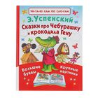 Читаю сам по слогам. Сказки про Чебурашку и крокодила Гену. Автор: Успенский Э.Н. - Фото 1