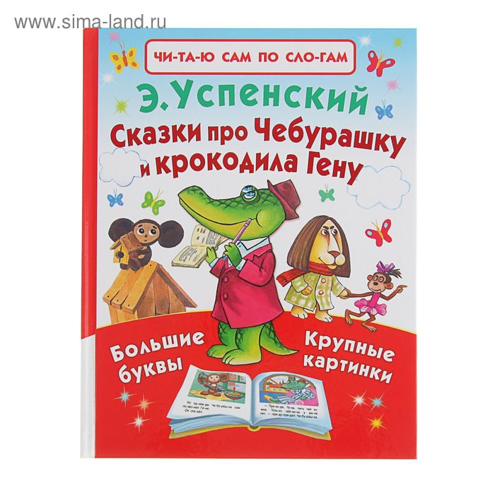 Читаю сам по слогам. Сказки про Чебурашку и крокодила Гену. Автор: Успенский Э.Н. - Фото 1