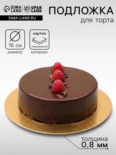 Подложка для торта, 16 см, золото, 0.8 мм