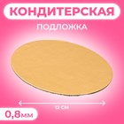 Подложка для торта, 12 см, золото, 0.8 мм - Фото 1