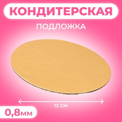 Подложка для торта, 12 см, золото, 0.8 мм
