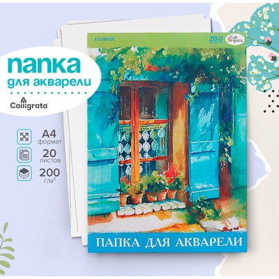 Папка для акварели А4, 20 листов, бумага СПБФ ГОСЗНАК 200 г/м²
