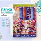 Папка для акварели А4, 10 листов, бумага СПБФ ГОЗНАК 200 г/м² - Фото 1