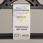 Плечики - вешалки для одежды, 5 шт., размер 46-48, чёрные - Фото 7