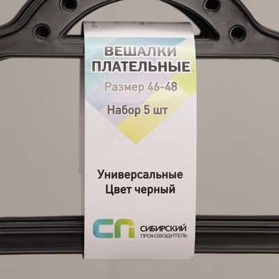 Плечики - вешалки для одежды, 5 шт, размер 46-48, чёрные