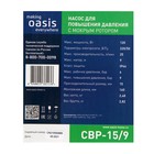 Насос повышения давления Оasis CP-15/9, 120 Вт, напор 9 м, 25 л/мин 2250296 - фото 16270085