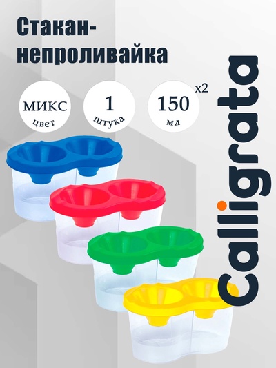 Стакан - непроливайка для рисования двойной Calligrata, 150 мл ×2, с держателем для кистей, МИКС