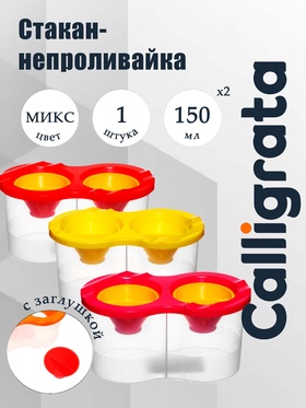 Стакан-непроливайка двойной с заглушкой 300 мл, Calligrata, микс 2136088